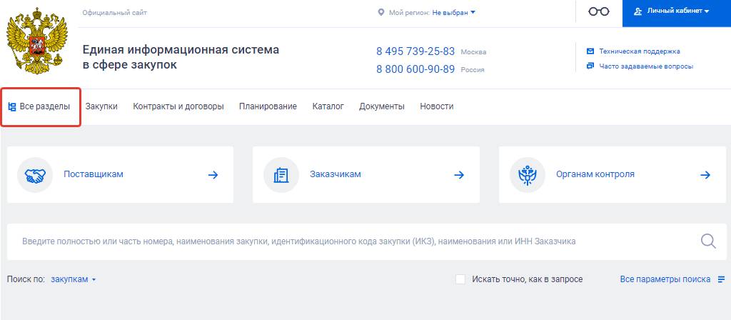 ЕИС в сфере закупок