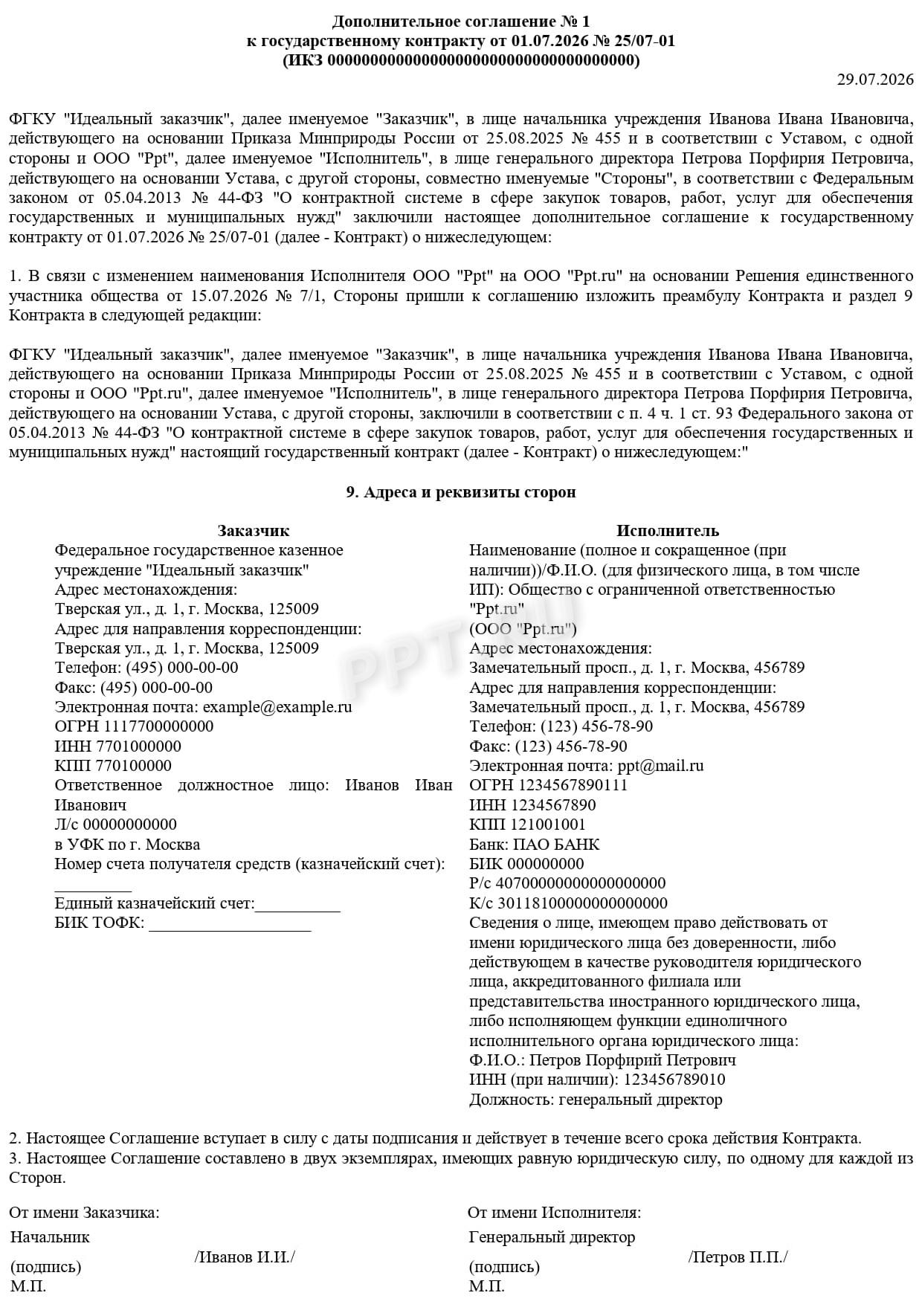 Пример доп. соглашения к госконтракту Пример доп. соглашения к госконтракту