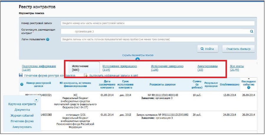 Аукцион по 44 2024. Реестровый номер контракта. Размещение контракта на закупках. Реестр контрактов размещение контракта. Исполнение контракта в ЕИС.