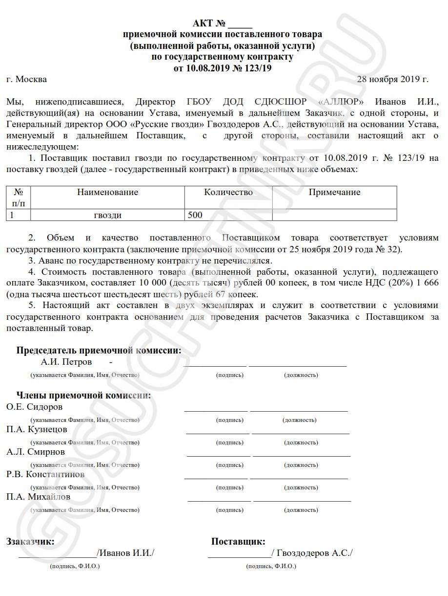 Образец акта приемочной комиссии по 44-ФЗ в 2024 году