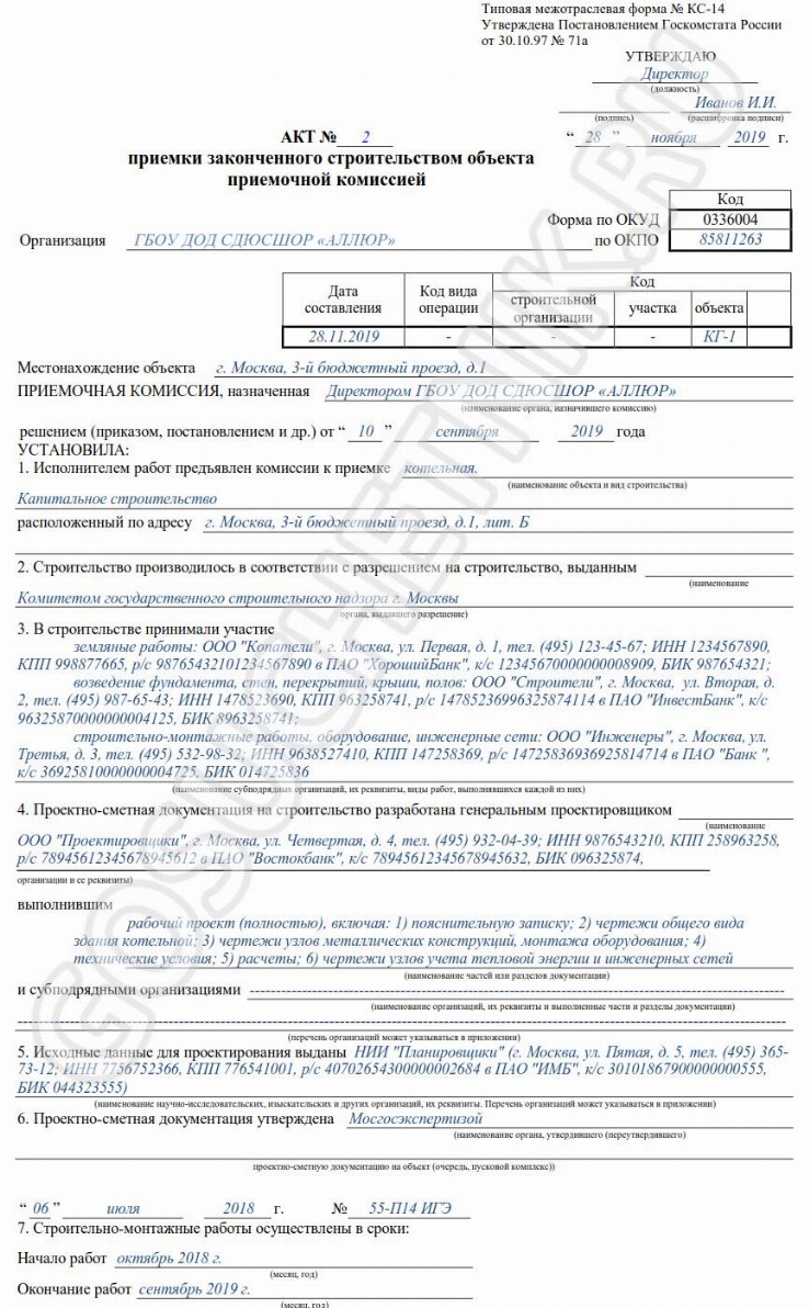 Образец акта приемочной комиссии по 44-ФЗ в 2024 году