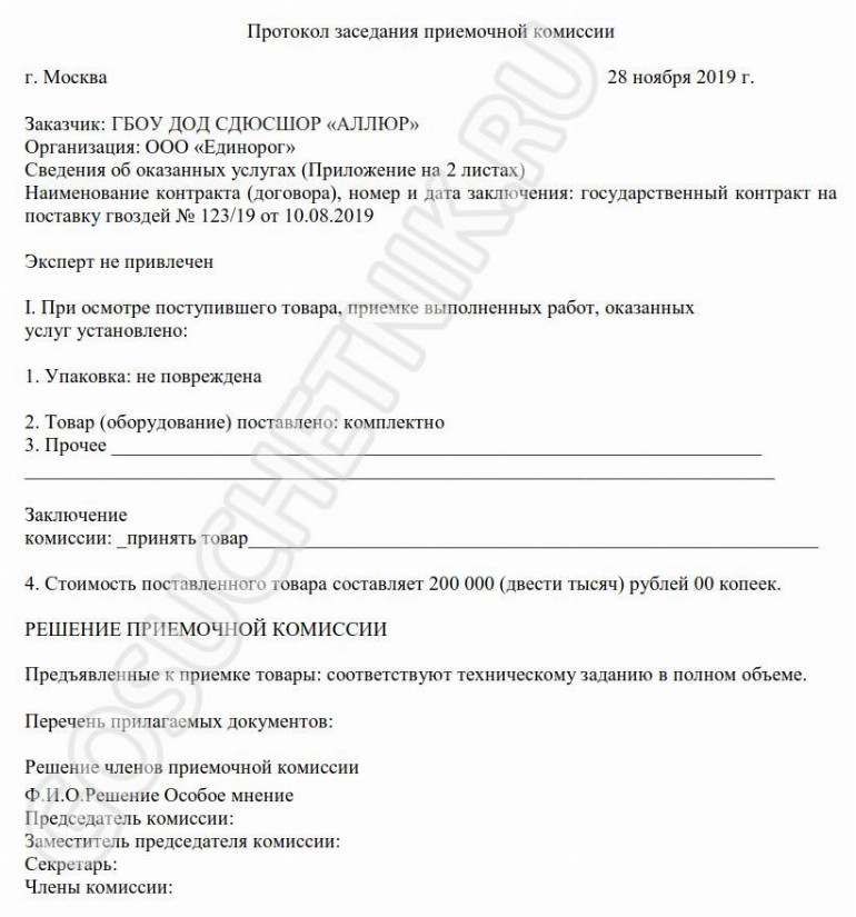 Образец акта приемочной комиссии по 44-ФЗ в 2024 году