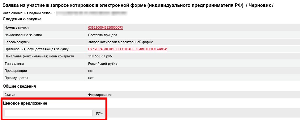Подача заявки на электронный запрос котировок, стр. 5 Подача заявки на электронный запрос котировок, стр. 5