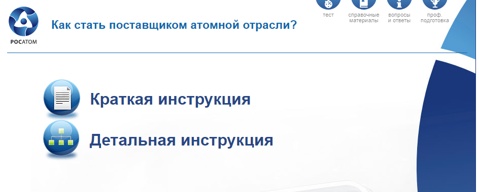 Единый портал росатома. Закупки Росатом. Росатом аккредитация.