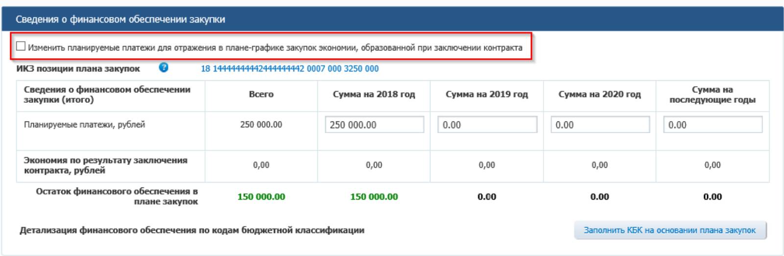 Отражение экономии в плане-графике в ЕИС Отражение экономии в плане-графике в ЕИС