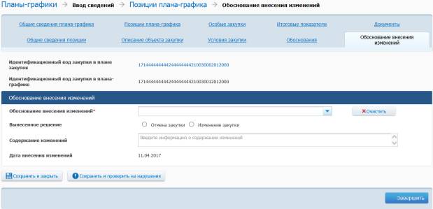 Обоснование внесения изменений в план-график в ЕИС