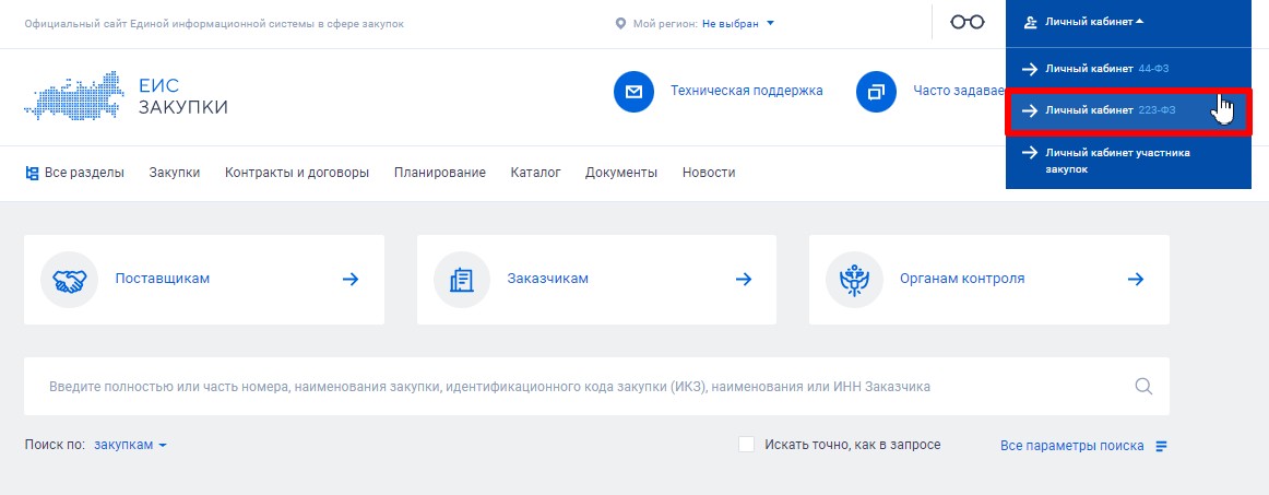 Личный кабинет заказчика по 223-ФЗ