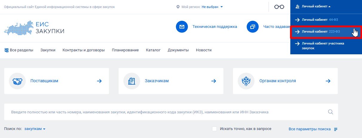 Личный кабинет заказчика по 223-ФЗ в ЕИС