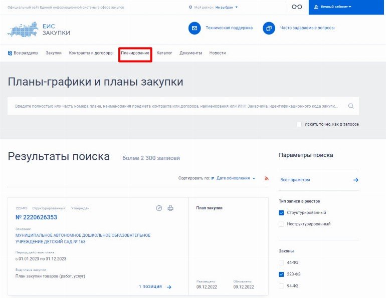 Что такое план закупок по 223 фз