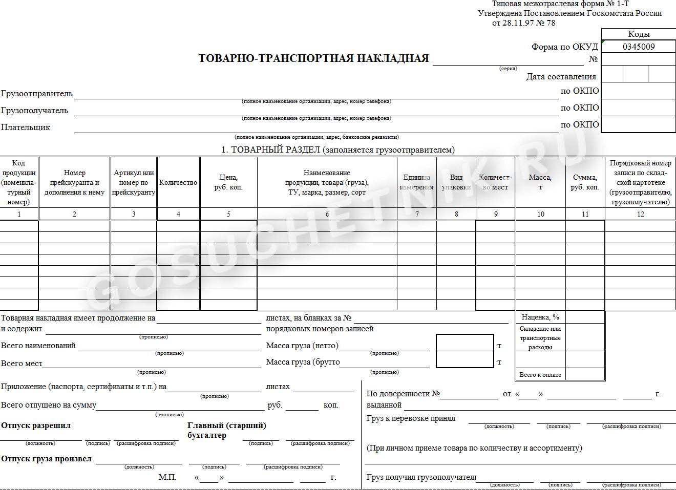 Бланк ТТН 2024 — скачать бесплатно в Excel