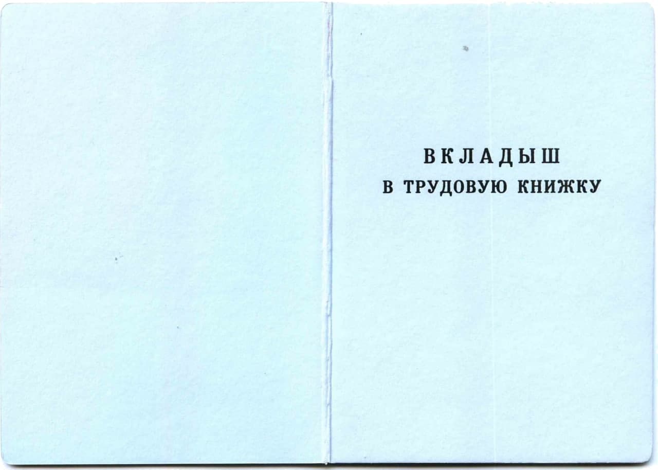 Вкладыш В Трудовую Книжку Купить Екатеринбург