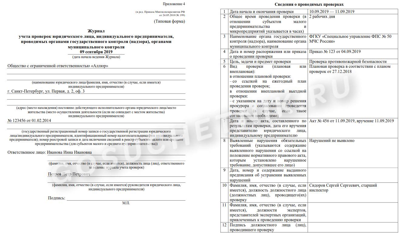 Журнал учета проверок юридического лица – образец 2024