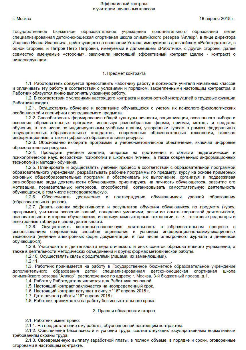 Форма эффективного контракта. Трудовой договор на учителя школы образец. Трудовой договор эффективный контракт с учителем образец 2021 года. Пример заполнения трудового договора с учителем. Трудовой договор учителя начальных классов заполненный.