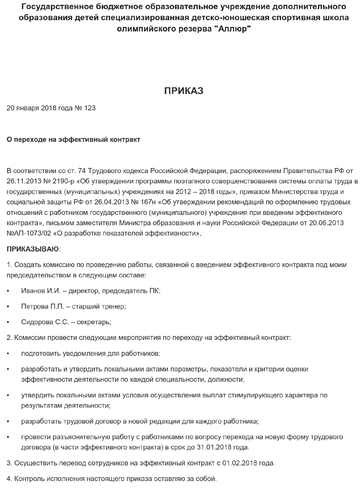 Форма эффективного контракта. Эффективный контракт пример. Приказ о переходе. Эффективный контракт образец. Уведомление о переходе на эффективный контракт образец.