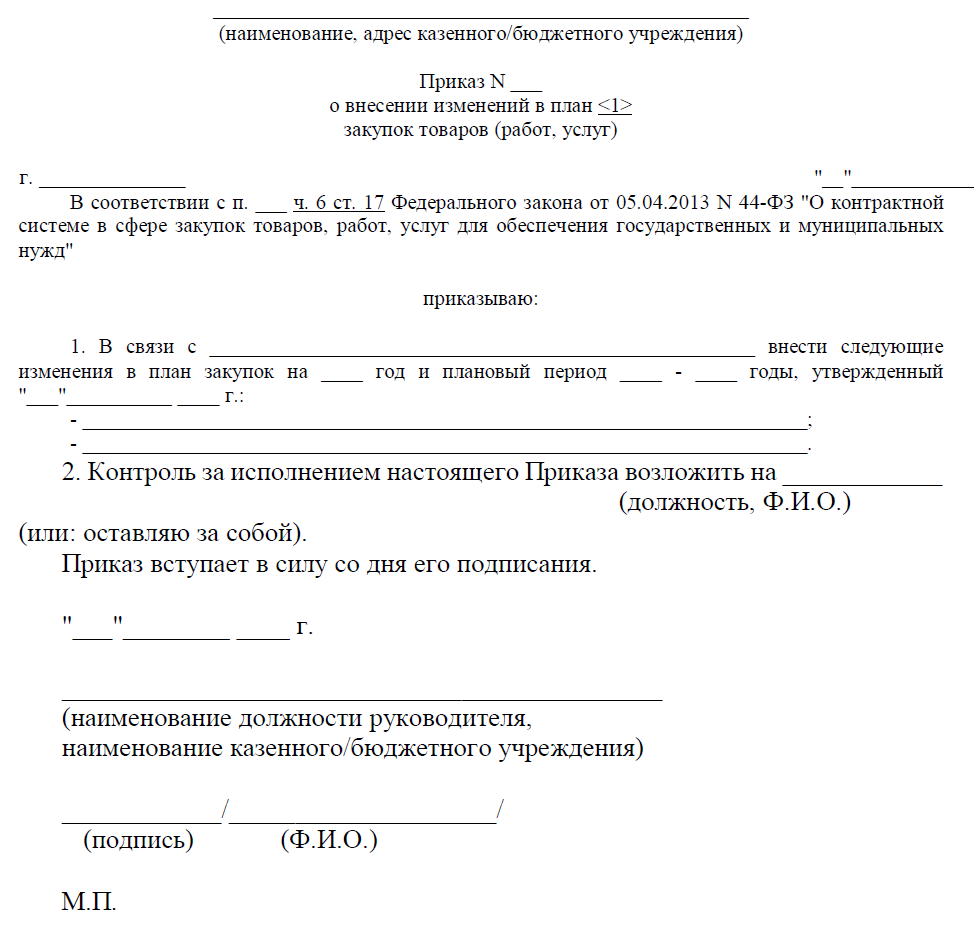 Утвердить изменения в список. Приказ об изменении плана закупок по 223-ФЗ образец. Приказ об изменении плана Графика по 44-ФЗ образец. Распоряжение о план графике закупок по 44-ФЗ. Приказ о внесении изменений в закупку по 44-ФЗ образец.