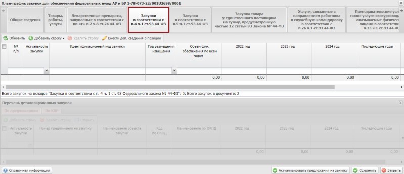 Заполнение вкладки закупок у единственного поставщика в плане-графике в ЭБ