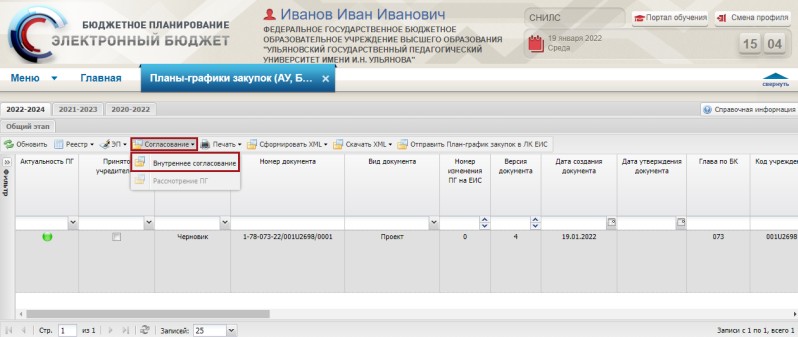 Внутреннее согласование плана-графика в ЭБ