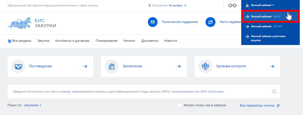 Личный кабинет заказчика по 44-ФЗ в ЕИС
