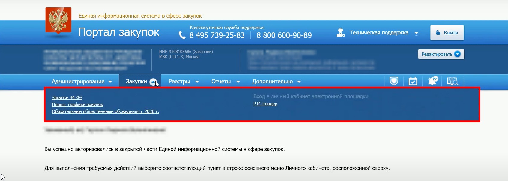 Раздел закупок в личном кабинете заказчика в ЕИС