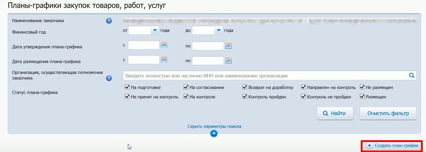 Создание нового плана-графика в ЕИС