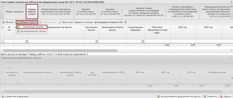 Заполнение вкладки товаров, работ, услуг в плане-графике в ЭБ