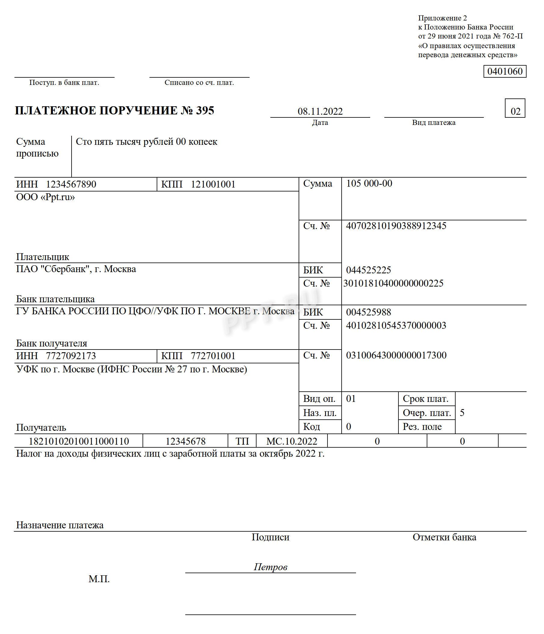 Образец платежного поручения с КБК по НДФЛ