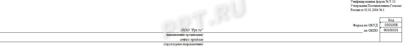 Шапка табеля учета рабочего времени