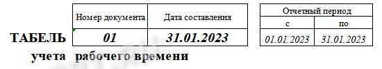 Номер и отчетный период в табеле учета рабочего времени