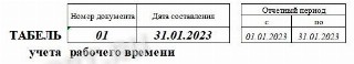 Номер и отчетный период в табеле учета рабочего времени