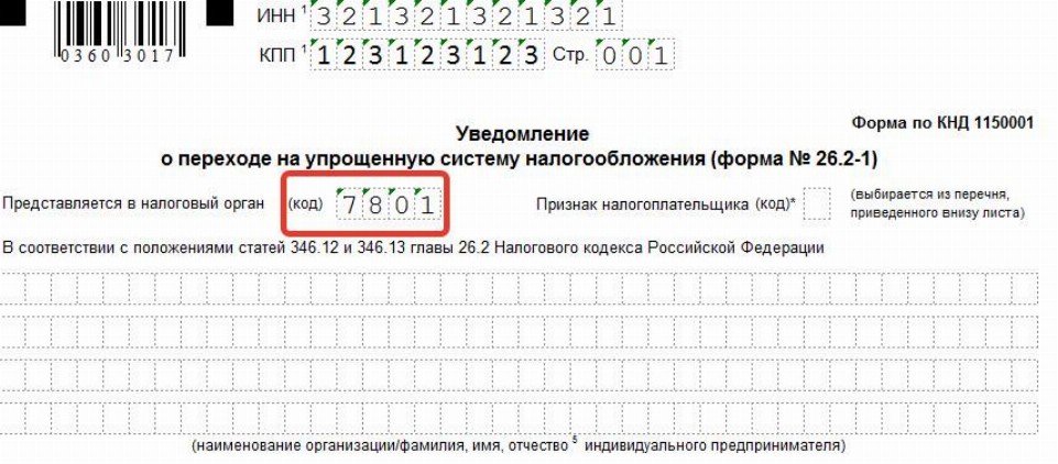 Уведомление о переходе на усн в течение 30 дней после регистрации образец