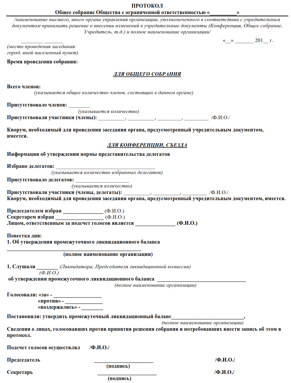 Закрытие ооо единственным учредителем. Протокол об утверждении промежуточного ликвидационного баланса. Решение учредителя об утверждении ликвидационного баланса образец. Окончательный ликвидационный баланс КНД. Решение утвердить ликвидационный баланс.