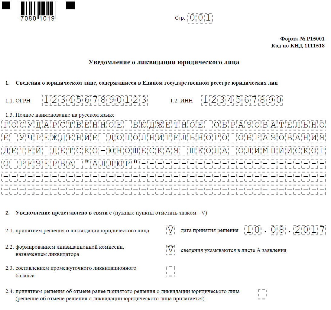 Уведомление о ликвидации юридического лица форма