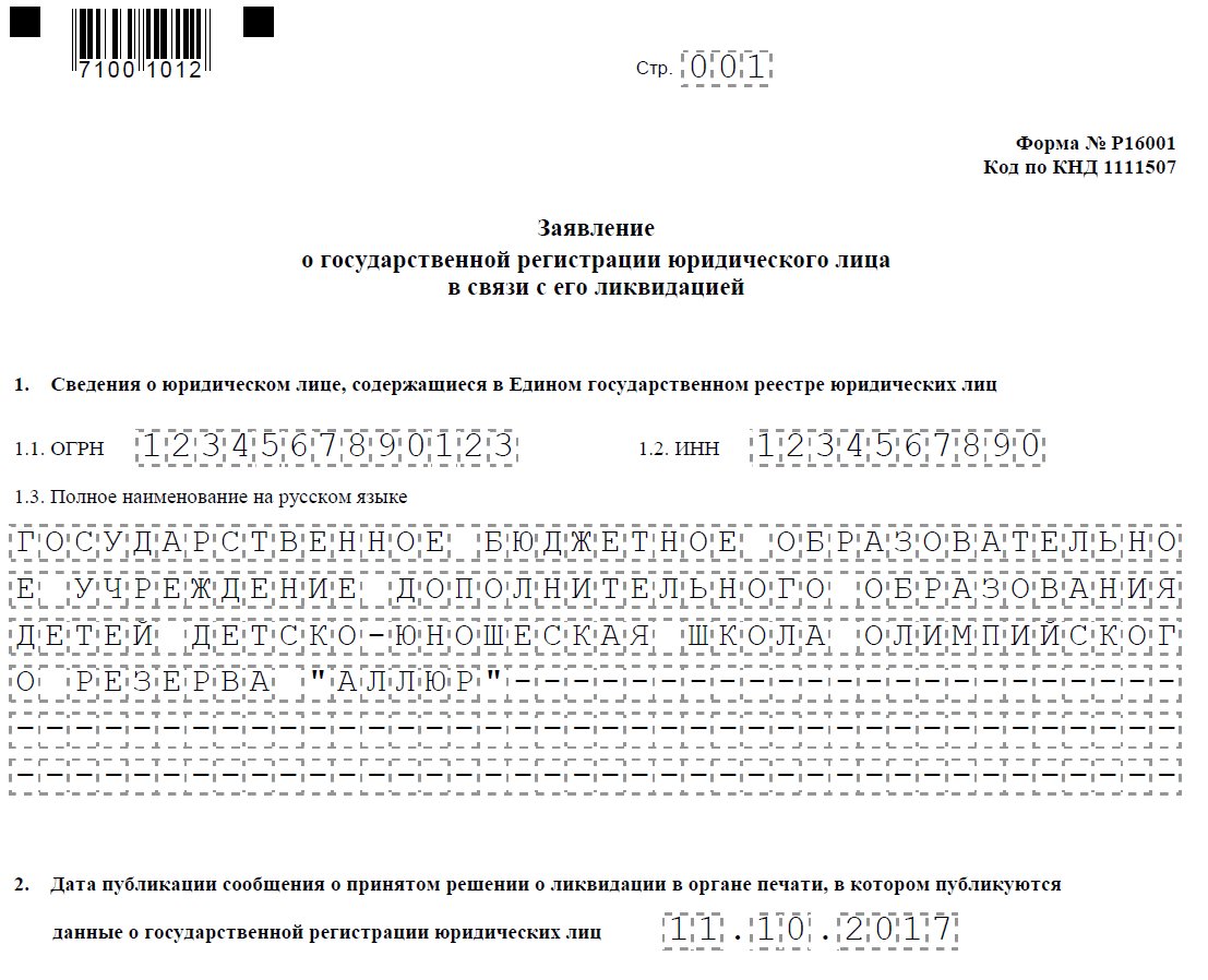 Ликвидация по форме р19001. Уведомление о ликвидации юр. Лица. Заявление (уведомление) о ликвидации юридического лица. Заявление о ликвидации юридического лица образец. Уведомление о ликвидации юридического лица образец.