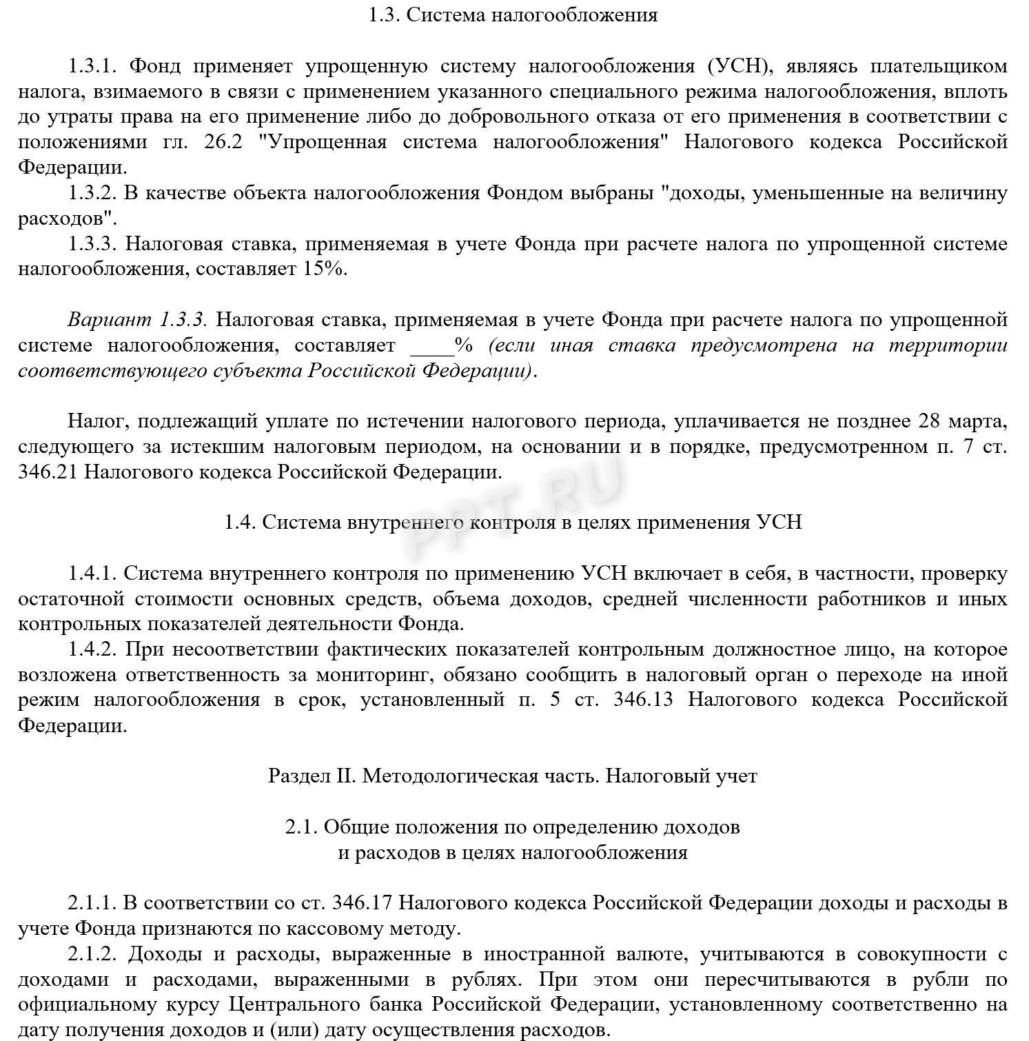 Образец учетной политики НКО на УСН «Доходы минус расходы» Образец учетной политики НКО на УСН «Доходы минус расходы»