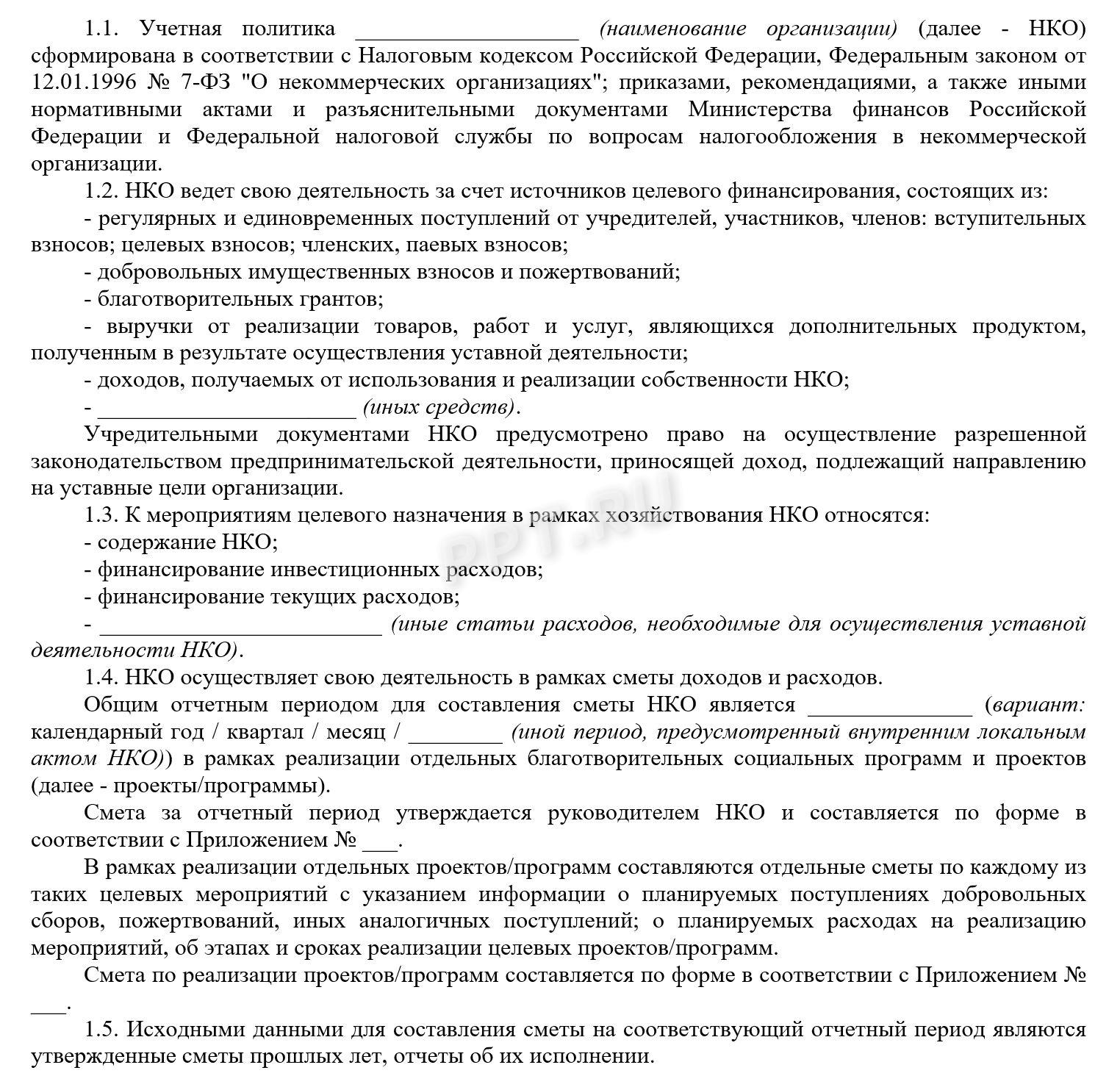 Образец налоговой учетной политики для НКО на ОСНО Образец налоговой учетной политики для НКО на ОСНО