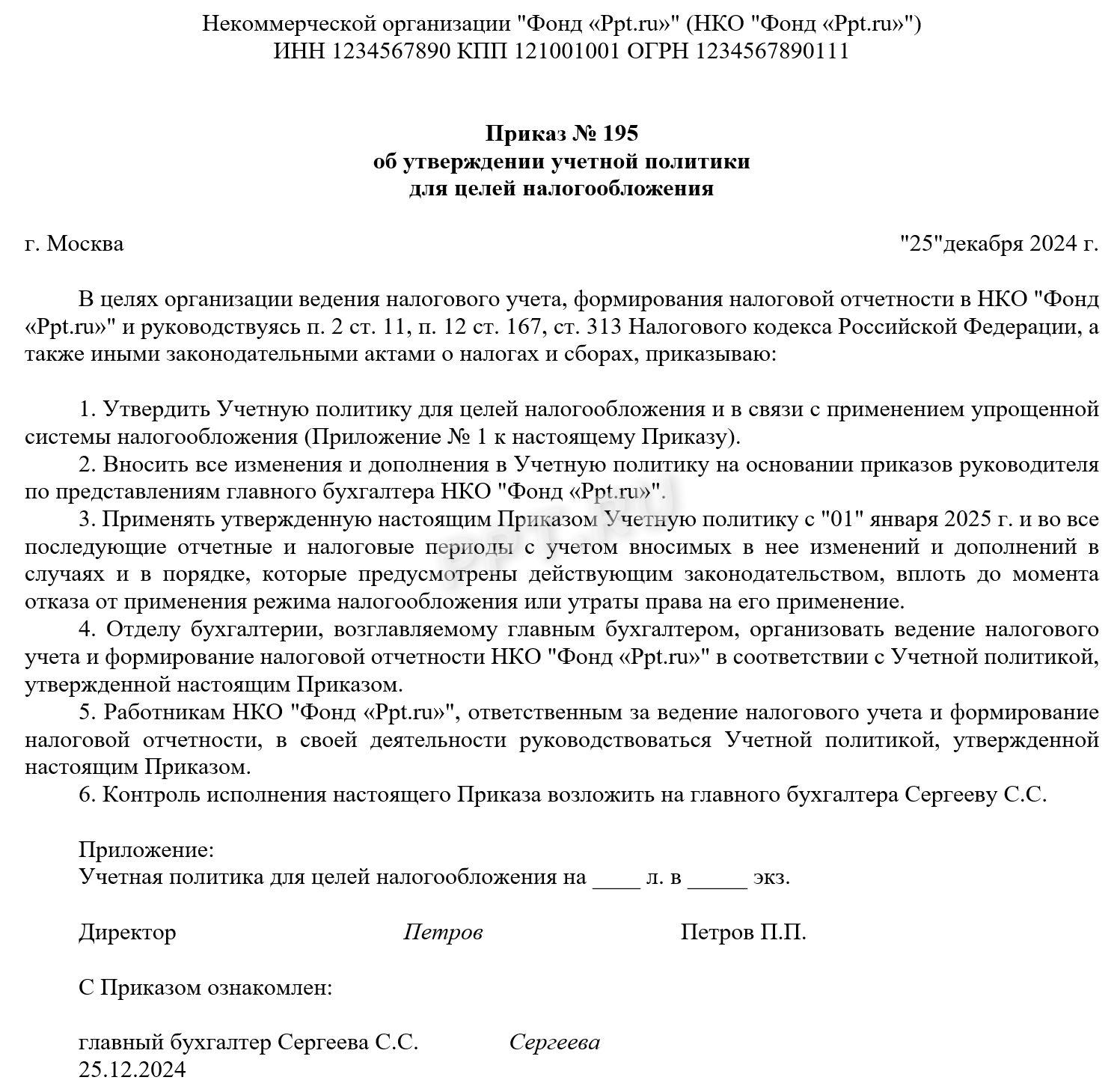 Образец приказа об утверждении налоговой учетной политики для НКО Образец приказа об утверждении налоговой учетной политики для НКО