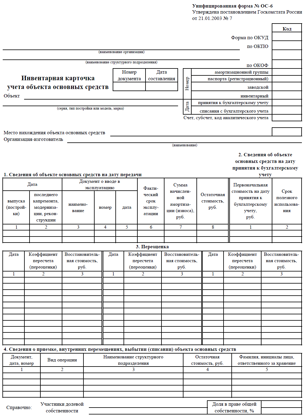 Инвентарная карточка ос заполнение. Форма ОС-6 инвентарная карточка учета объекта основных средств. Инвентарная карточка учета объекта основных средств (форма n ОС-6). Инвентарная карточка учета формы ос6. Инвентарная карточка по учету основных средств.