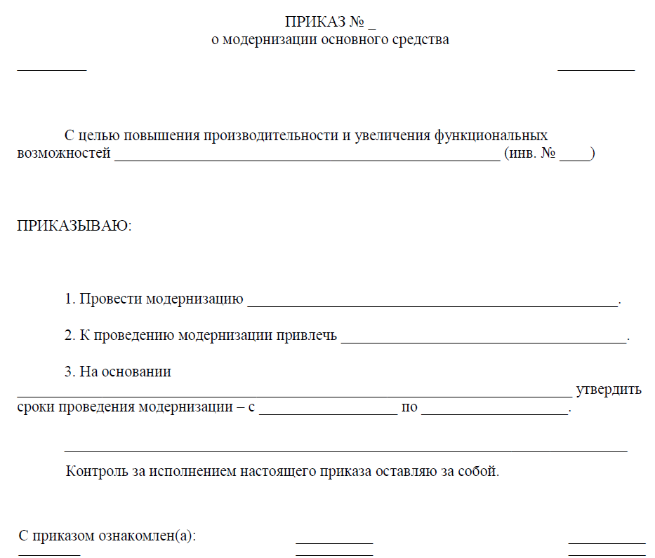 Распоряжение предоставить имущество. Приказ о вводе в эксплуатацию основных средств после модернизации. Приказ о постановке основного средства на баланс организации. Образец приказа на модернизацию основного средства образец. Приказ на реконструкцию основных средств образец заполнения.