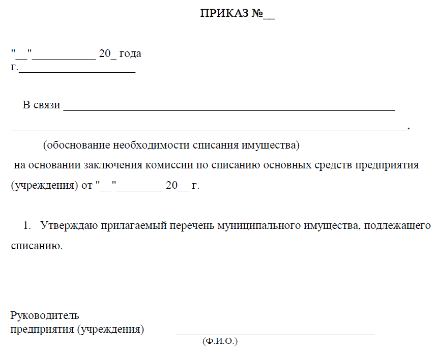 Приказ о списании основных средств образец. Приказ по списанию основных средств в ДОУ. Шаблон приказа о списании основных средств. Приказ на списания основных средств образец заполнения.