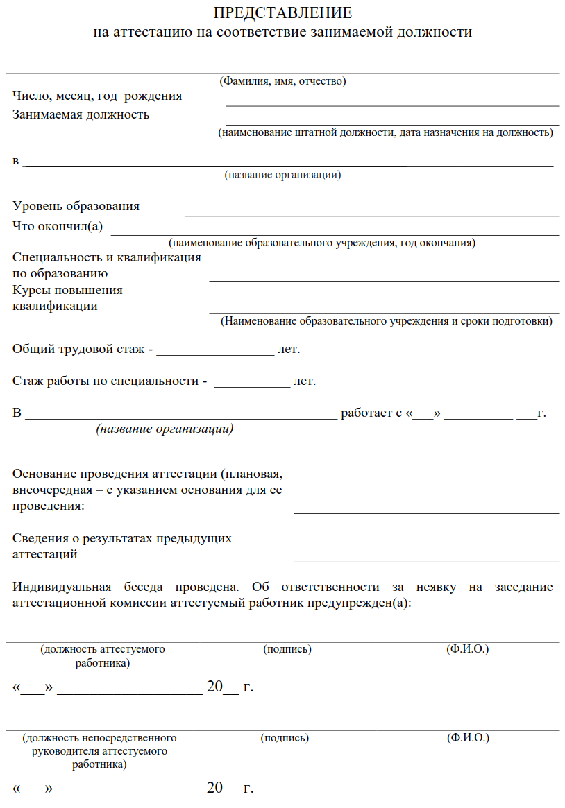 Представление на новой работе. Как заполнить представление на аттестацию. Пример представления на аттестацию. Представление на аттестацию на СЗД пример. Образец представления сотрудника на аттестацию.