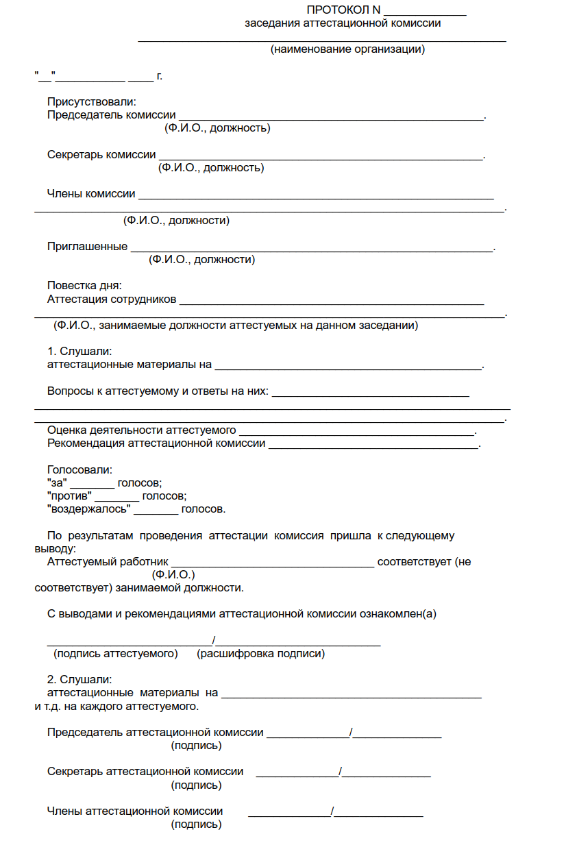 Аттестация образец протокола. Протокол 1 аттестационной комиссии педагогических работников. Форма протокола аттестационной комиссии педагогических работников. Протокол заседания аттестационной комиссии образец заполнения. Протокол заседания аттестации на соответствие занимаемой должности.