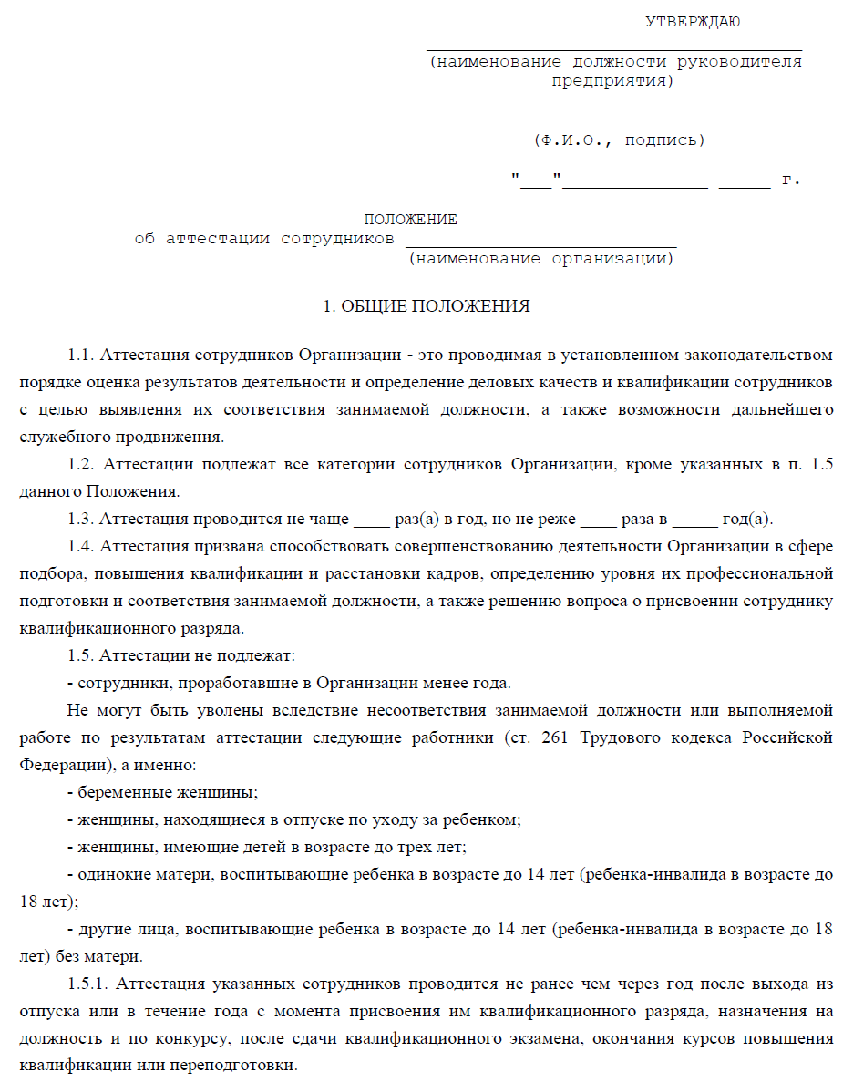 Пример организации аттестации. Положение об аттестации персонала. Положение об аттестации персонала образец. Положение о проведении аттестации работников. Разделы положения об аттестации работников.