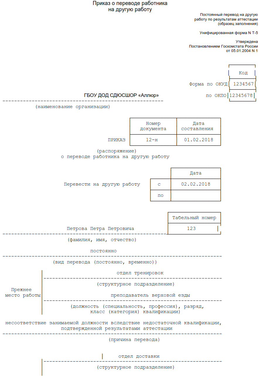 Перевод работника на должность ниже. Перевод с временного на постоянное место работы образец приказа. Перевести с временной работы на постоянную образец приказа. Унифицированная форма т 1 приказ о переводе на другую должность. Приказ о переводе с временной должности на постоянную.