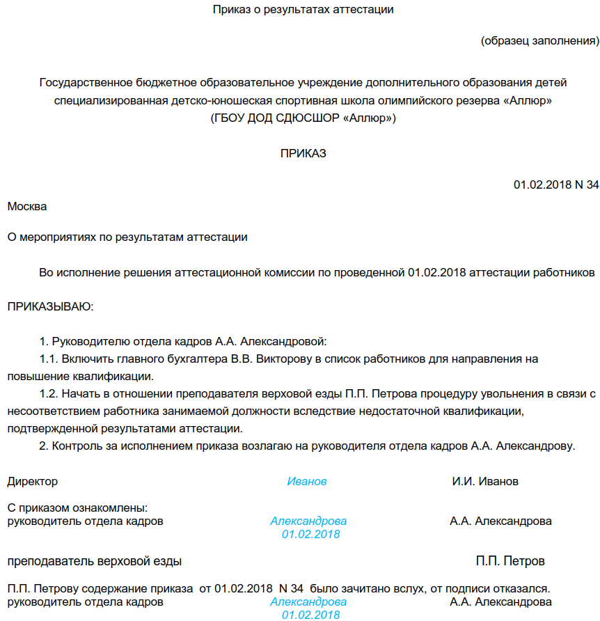 Приказ по результатам аттестации работников образец. Приказ о результатах аттестации работников образец. Уведомление сотрудника о проведении аттестации. Приказ о мерах по результатам аттестации.