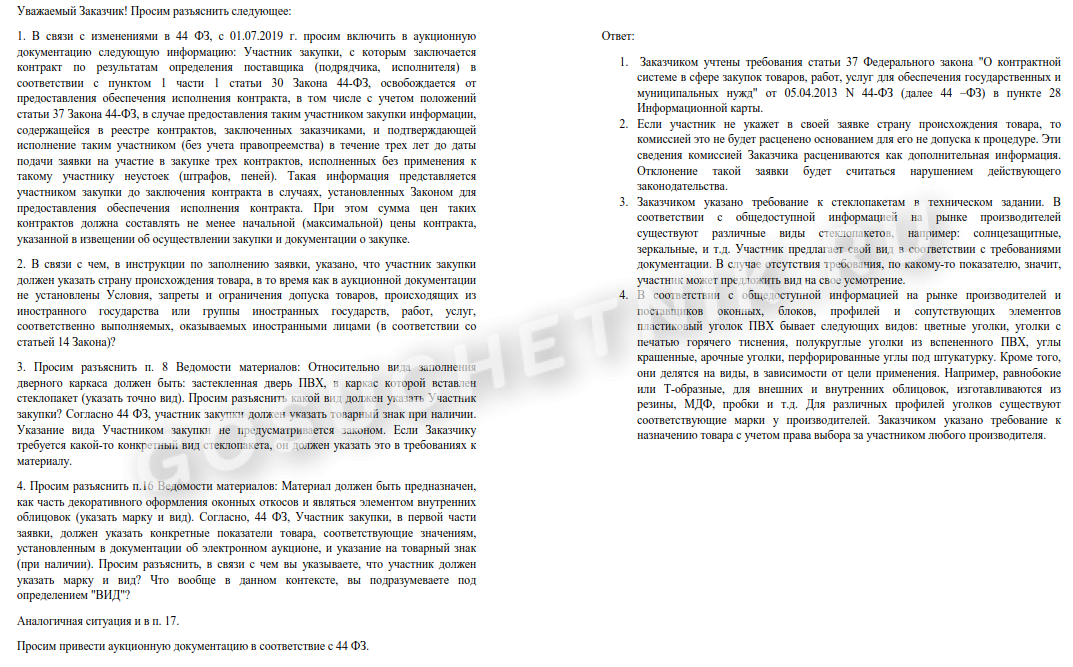 Разъяснение по аукциону. Запрос разъяснений пример. Ответ на запрос разъяснений. Запрос разъяснений по 44 ФЗ.