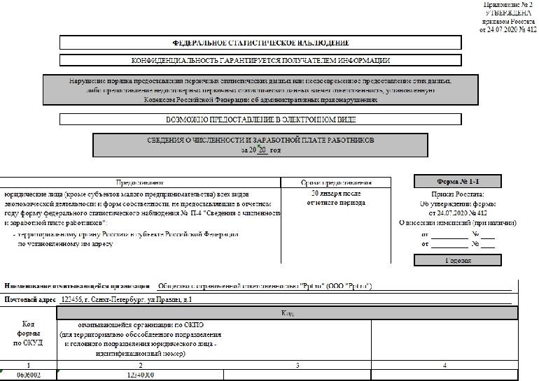 Образец заполнения формы отчета Т-1 в статистику в 2020году
