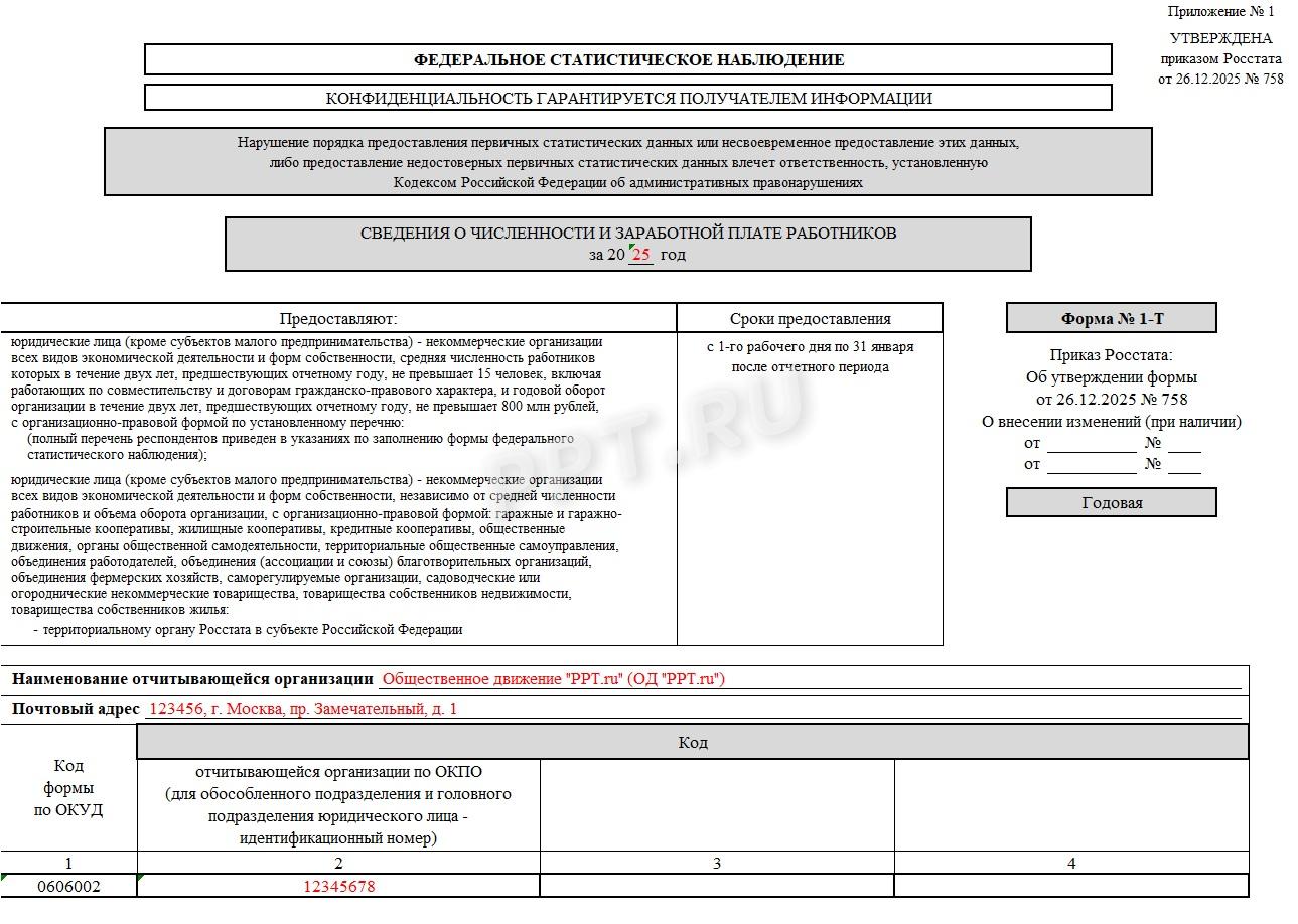 Правила заполнения формы 1-Т в статистику, шаг 1