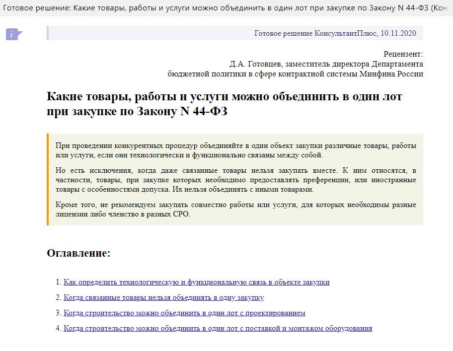 Объединение лотов по 44 ФЗ: актуальная информация на г
