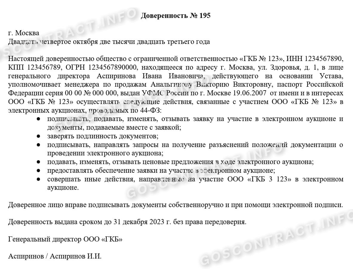 Образец доверенности на участие в тендерах 2024 | Скачать форму, бланк