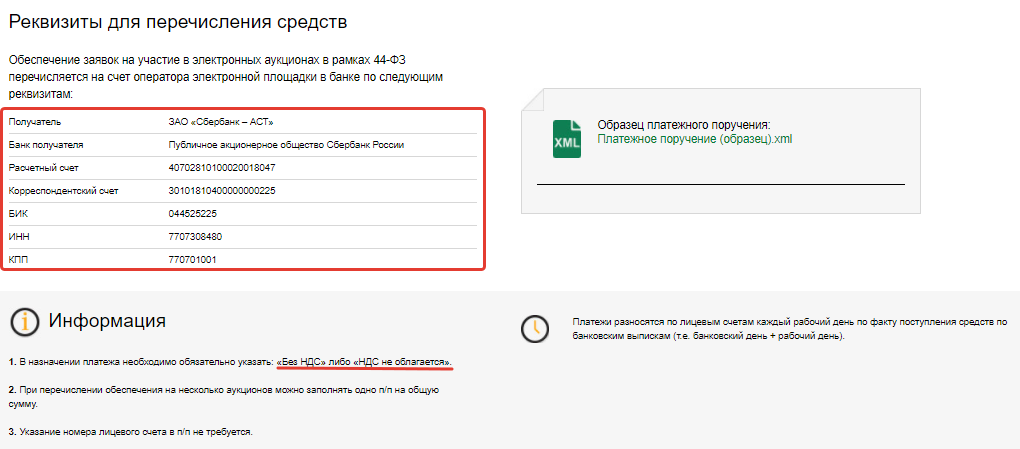 Реквизиты для перечисления обеспечения